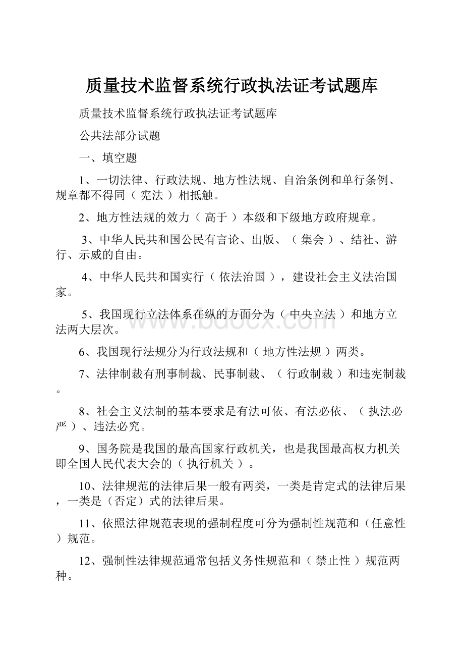 质量技术监督系统行政执法证考试题库.docx