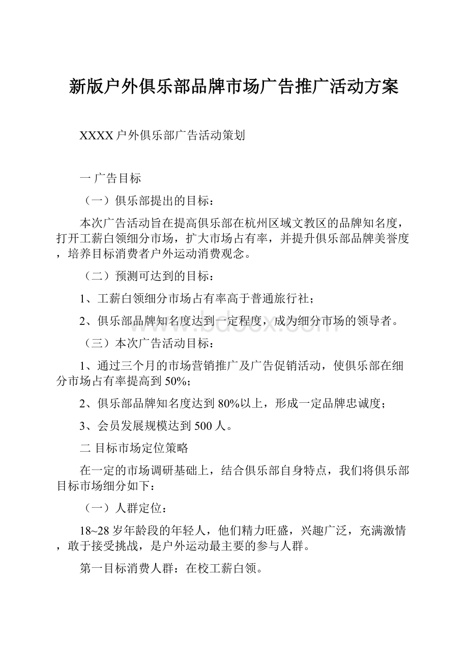 新版户外俱乐部品牌市场广告推广活动方案.docx