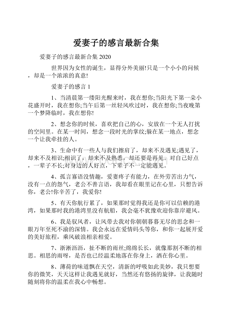 爱妻子的感言最新合集.docx