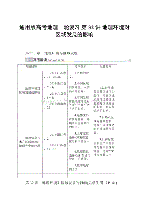 通用版高考地理一轮复习 第32讲 地理环境对区域发展的影响.docx