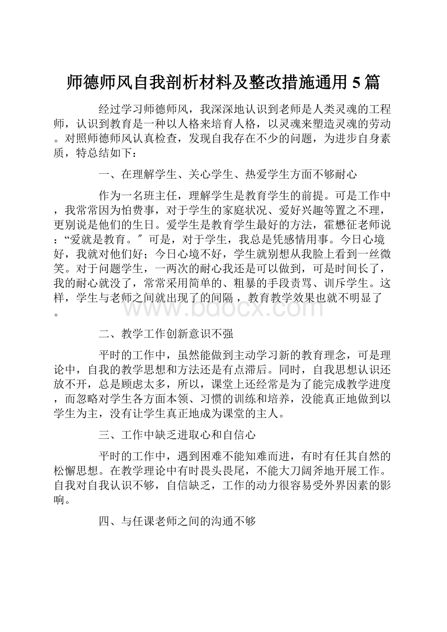 师德师风自我剖析材料及整改措施通用5篇.docx_第1页