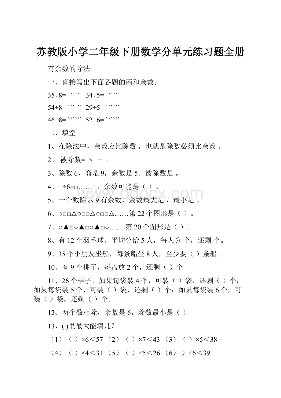 苏教版小学二年级下册数学分单元练习题全册.docx