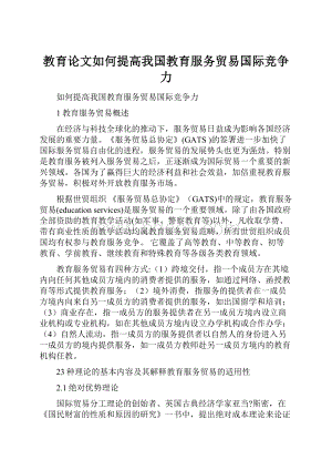 教育论文如何提高我国教育服务贸易国际竞争力.docx