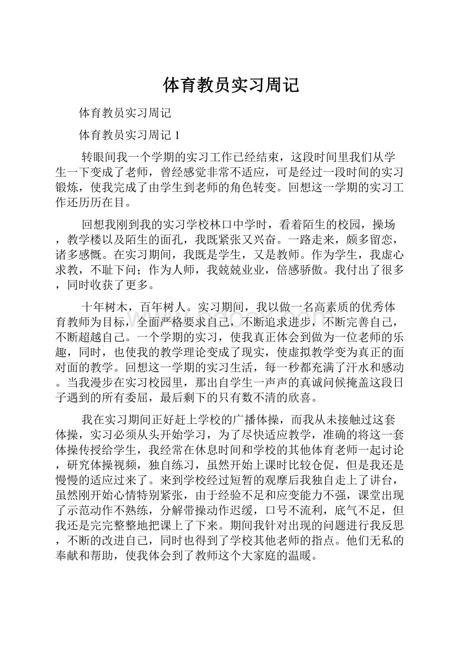 体育教员实习周记.docx