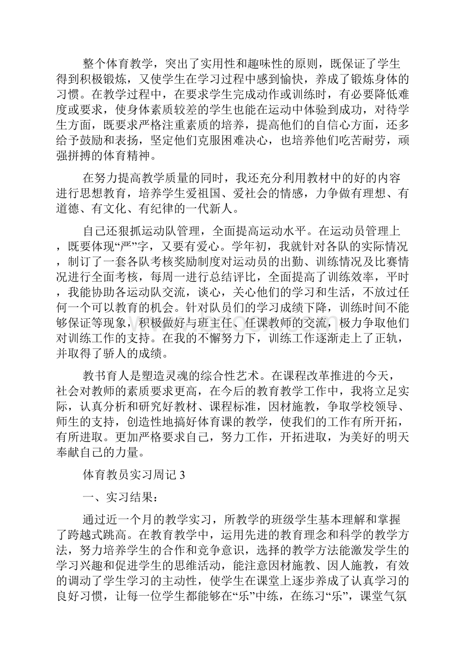 体育教员实习周记.docx_第3页