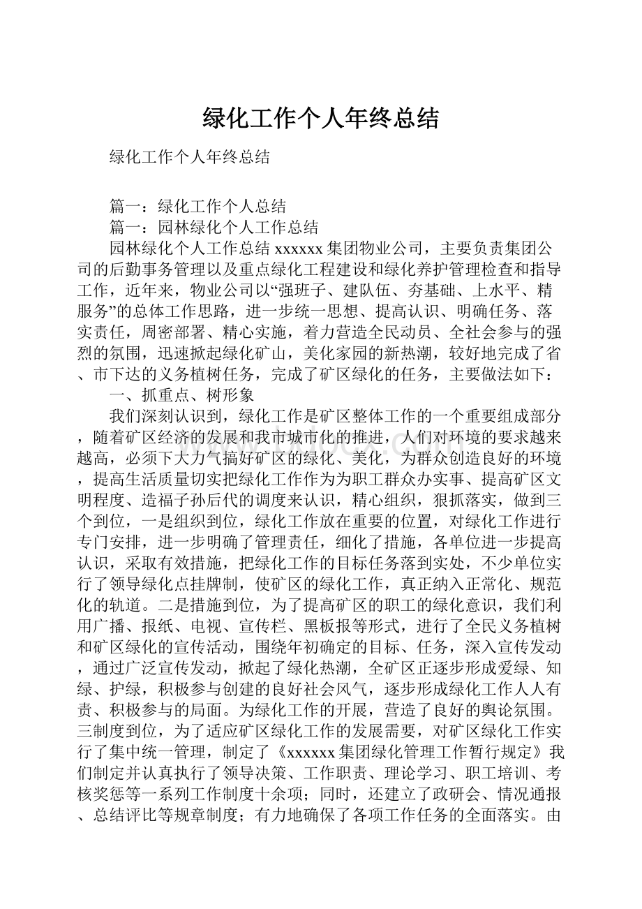 绿化工作个人年终总结.docx