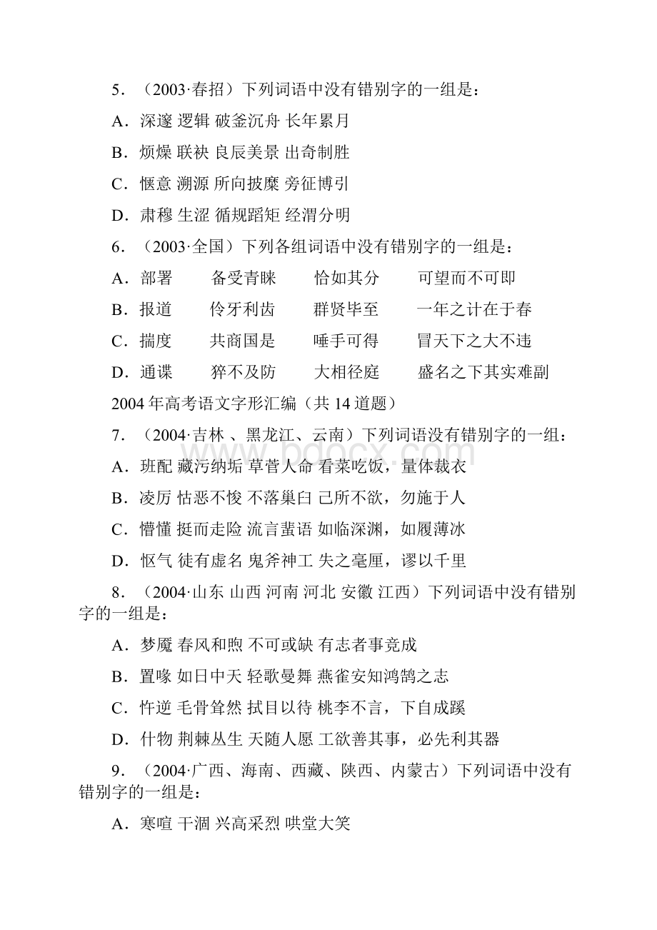 高考语文试题字形汇编.docx_第2页