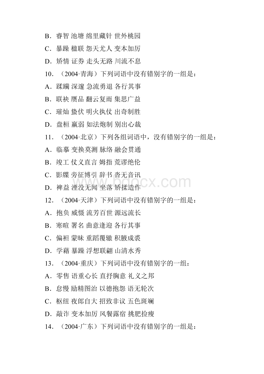 高考语文试题字形汇编.docx_第3页