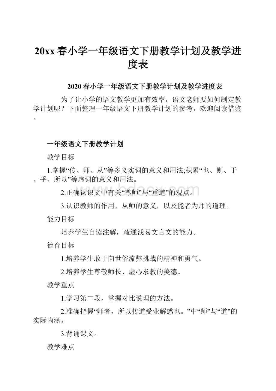 20xx春小学一年级语文下册教学计划及教学进度表.docx