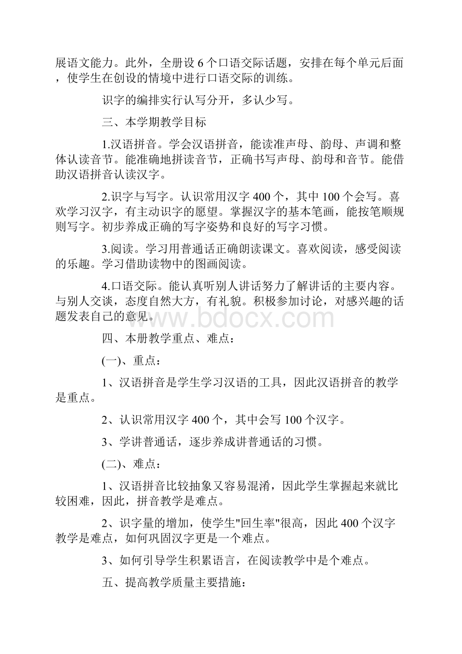 20xx春小学一年级语文下册教学计划及教学进度表.docx_第3页