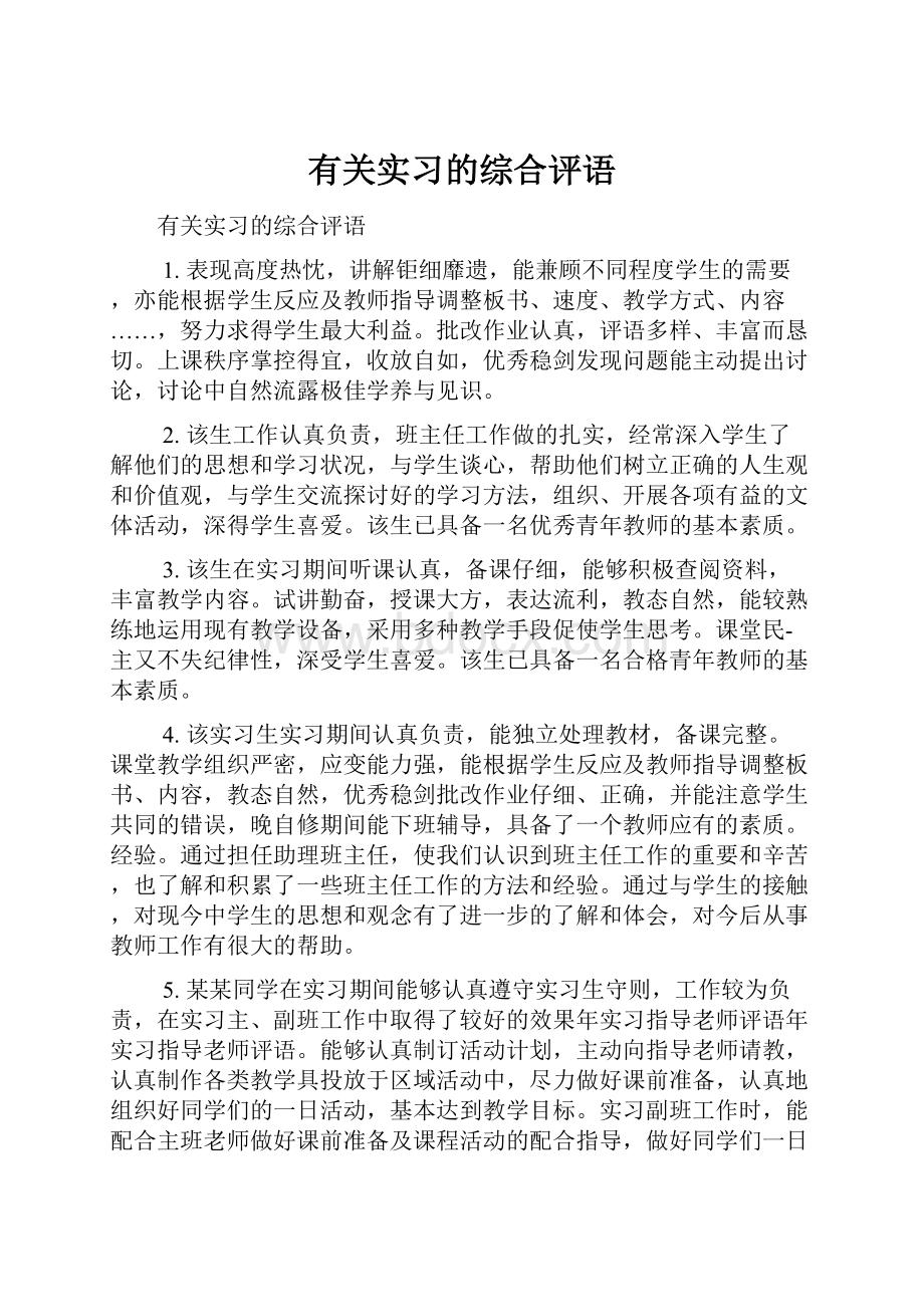 有关实习的综合评语.docx_第1页