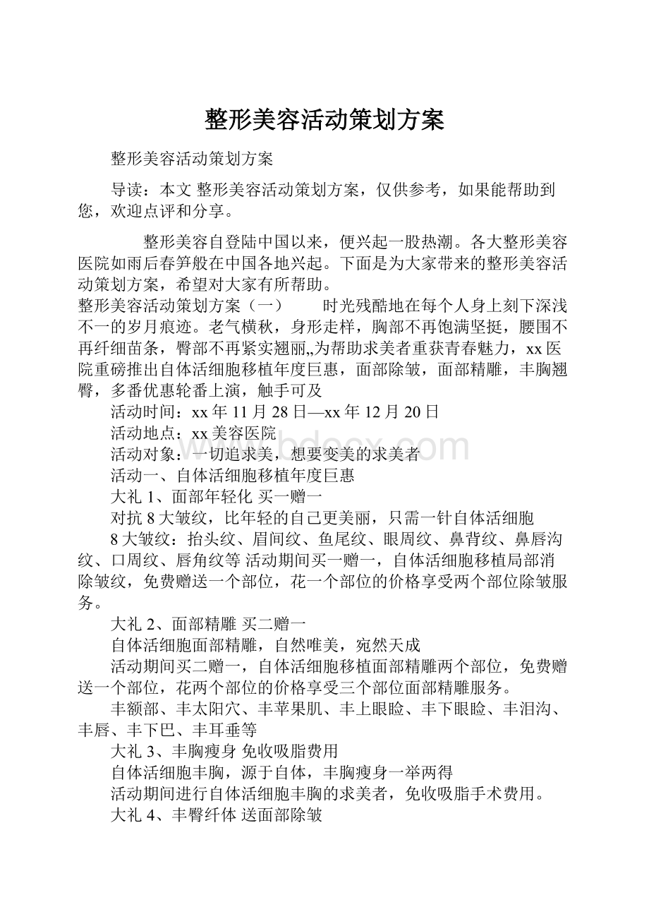 整形美容活动策划方案.docx