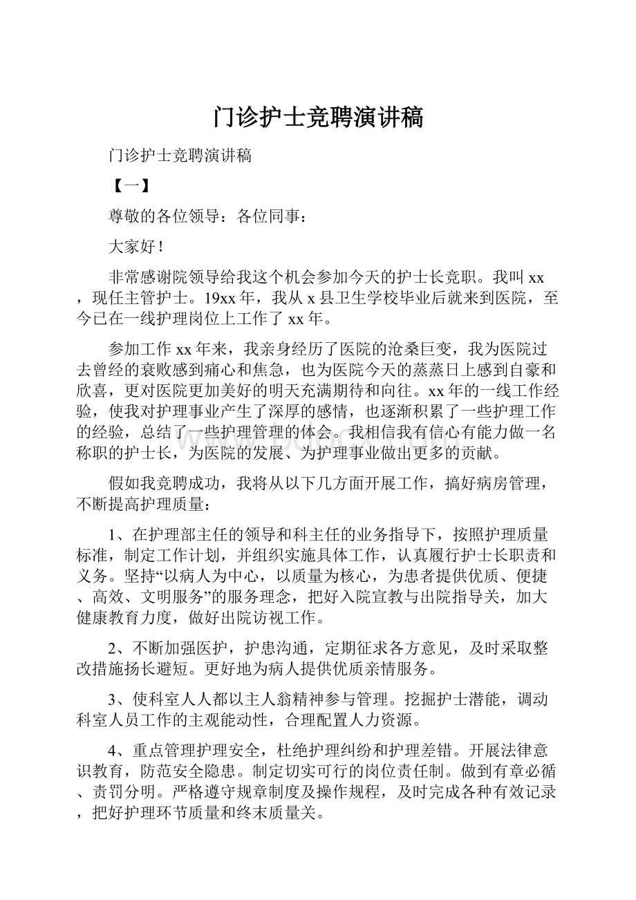 门诊护士竞聘演讲稿.docx_第1页