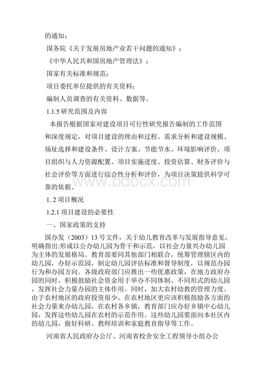 可行性研究报告范本.docx_第2页