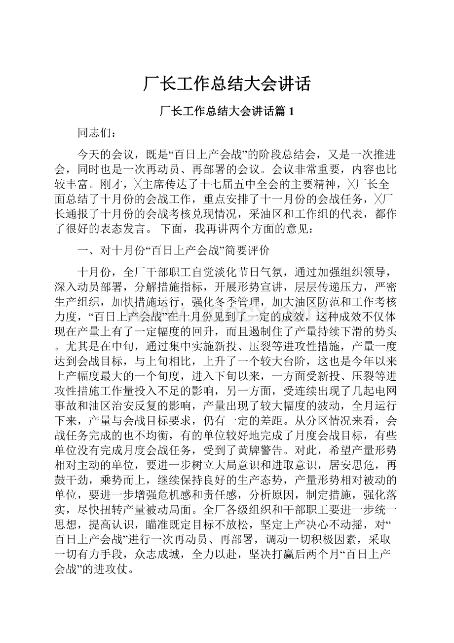 厂长工作总结大会讲话.docx