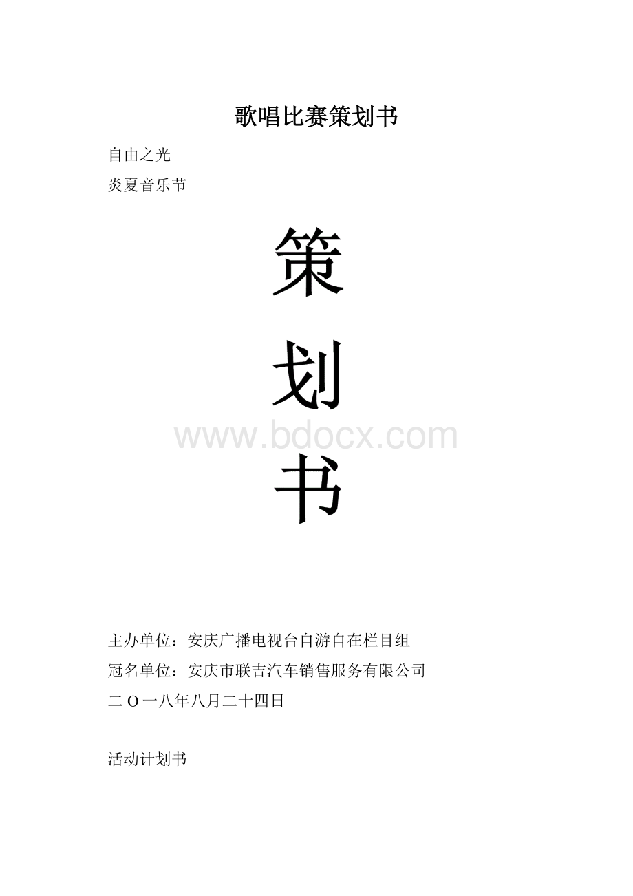 歌唱比赛策划书.docx