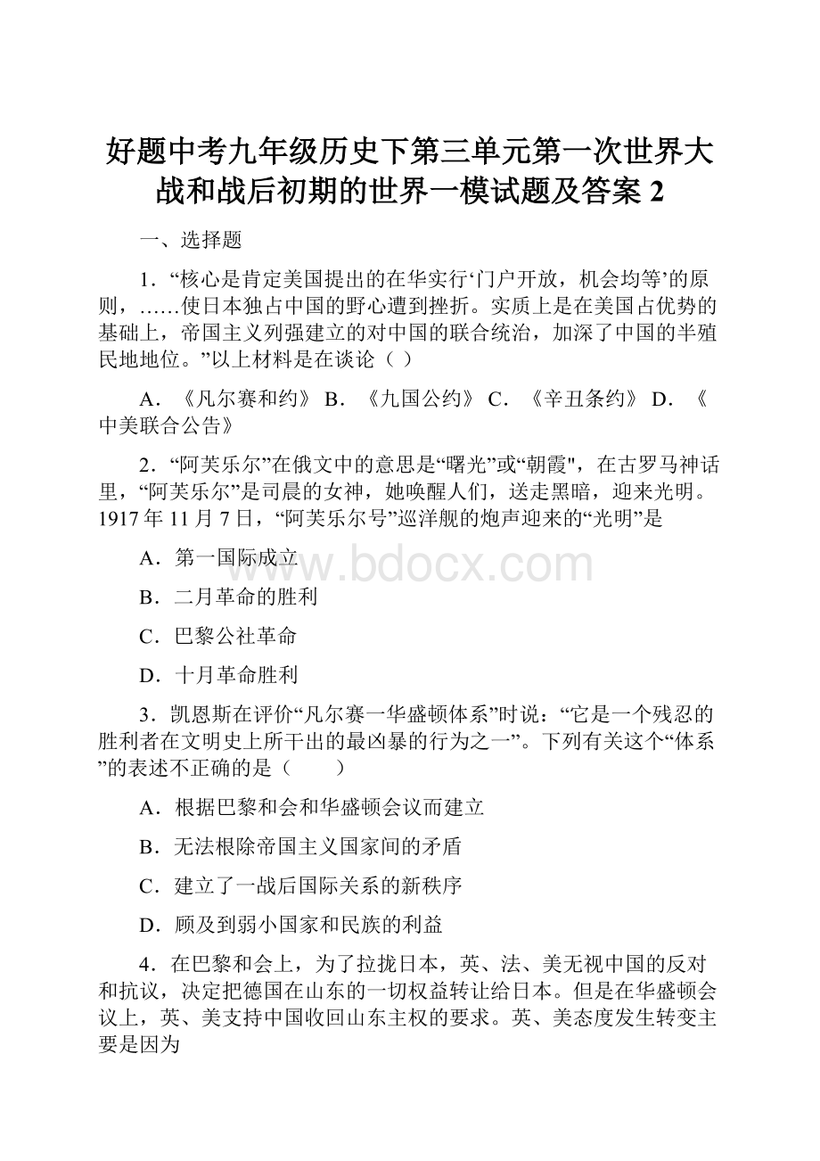 好题中考九年级历史下第三单元第一次世界大战和战后初期的世界一模试题及答案2.docx