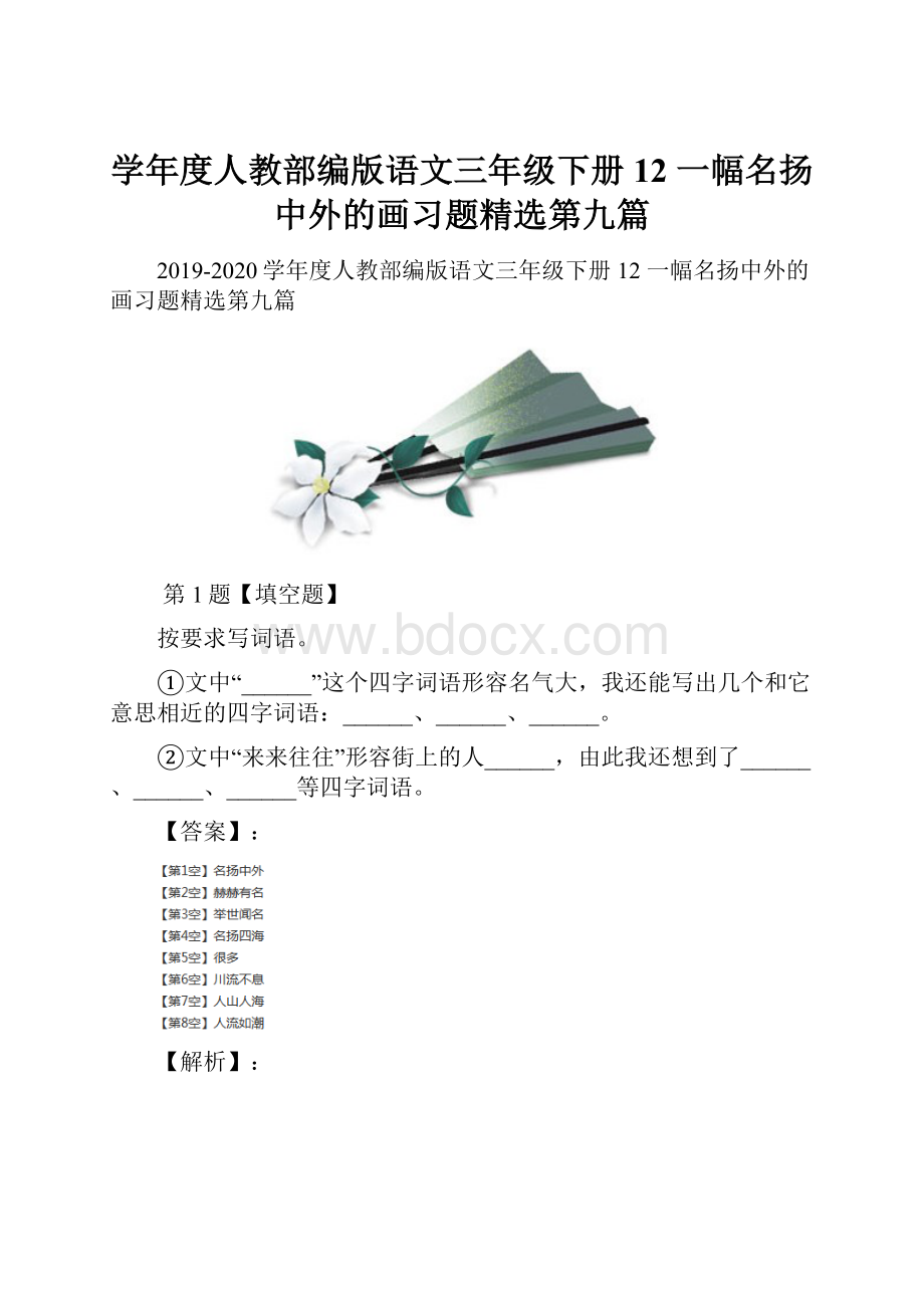 学年度人教部编版语文三年级下册12 一幅名扬中外的画习题精选第九篇.docx