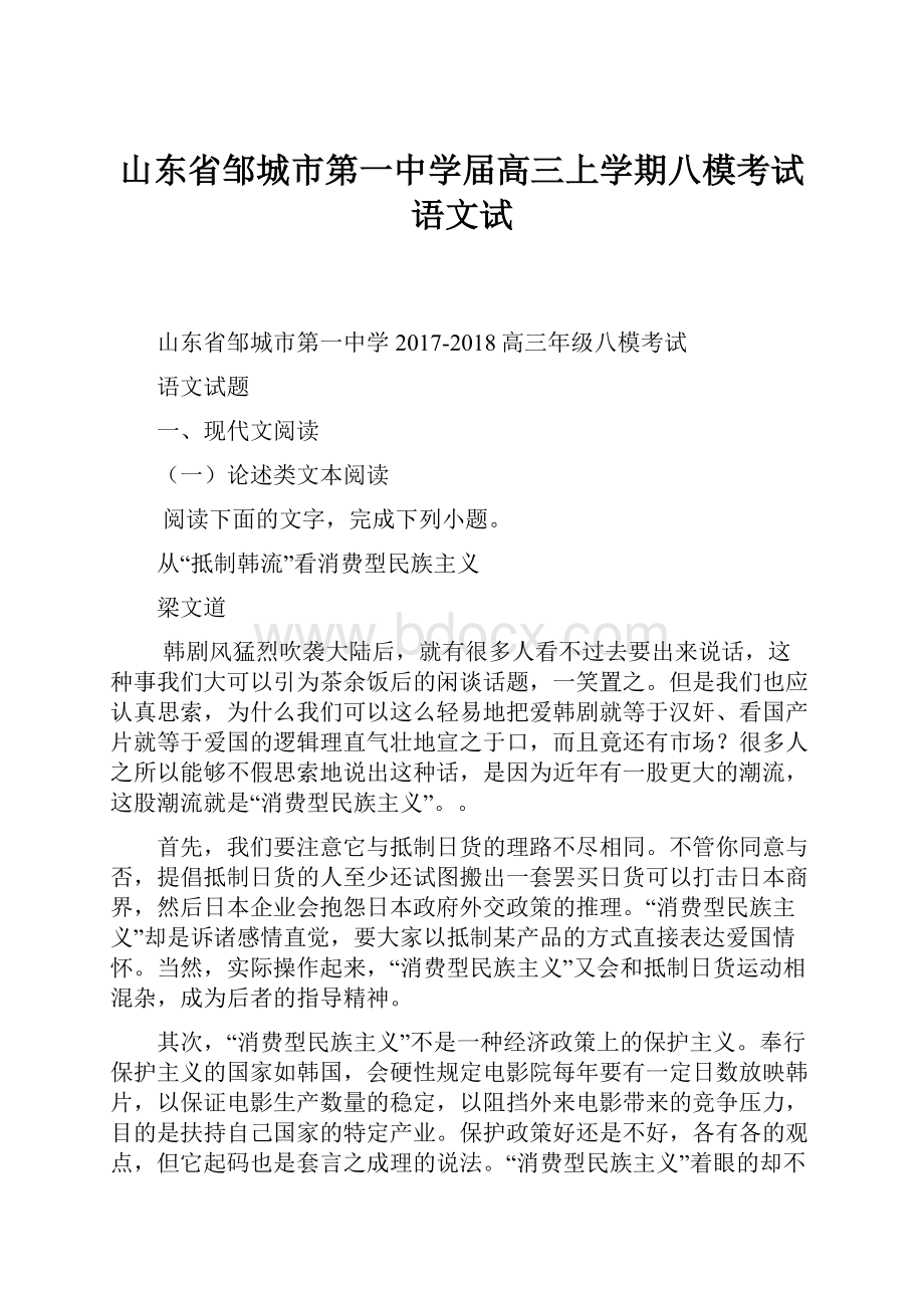 山东省邹城市第一中学届高三上学期八模考试语文试.docx