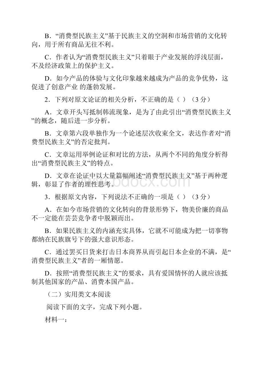 山东省邹城市第一中学届高三上学期八模考试语文试.docx_第3页