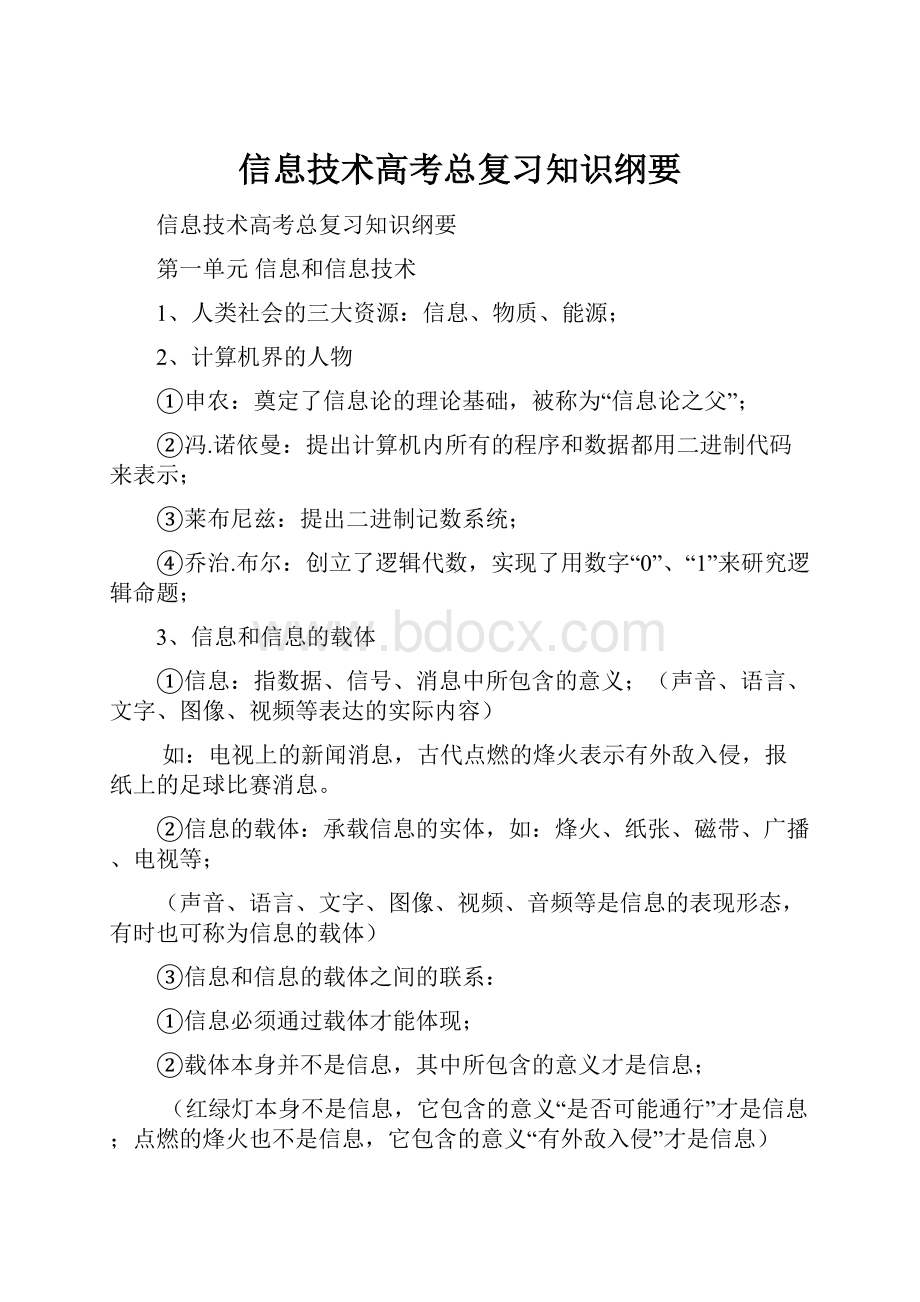 信息技术高考总复习知识纲要.docx_第1页