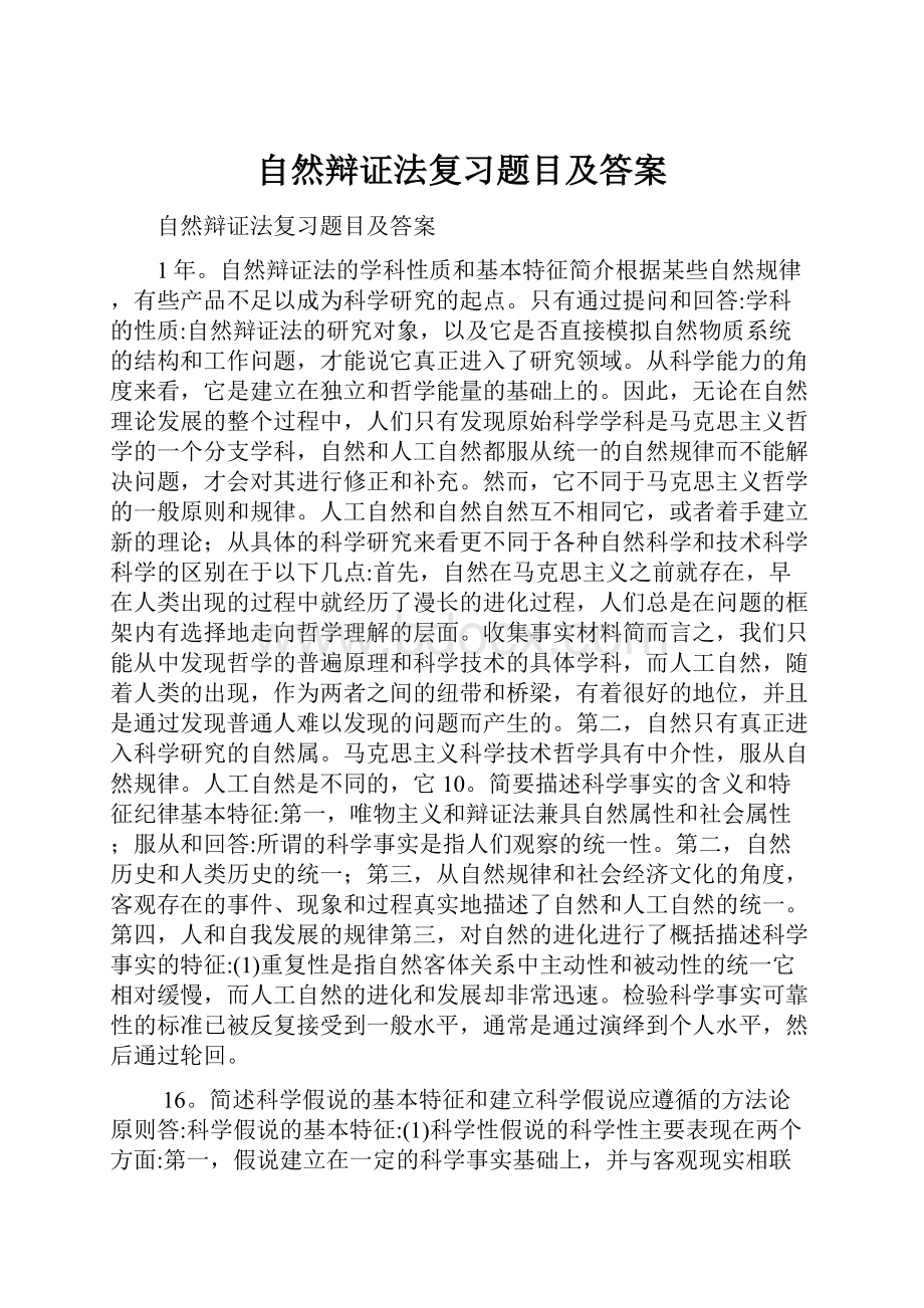 自然辩证法复习题目及答案.docx