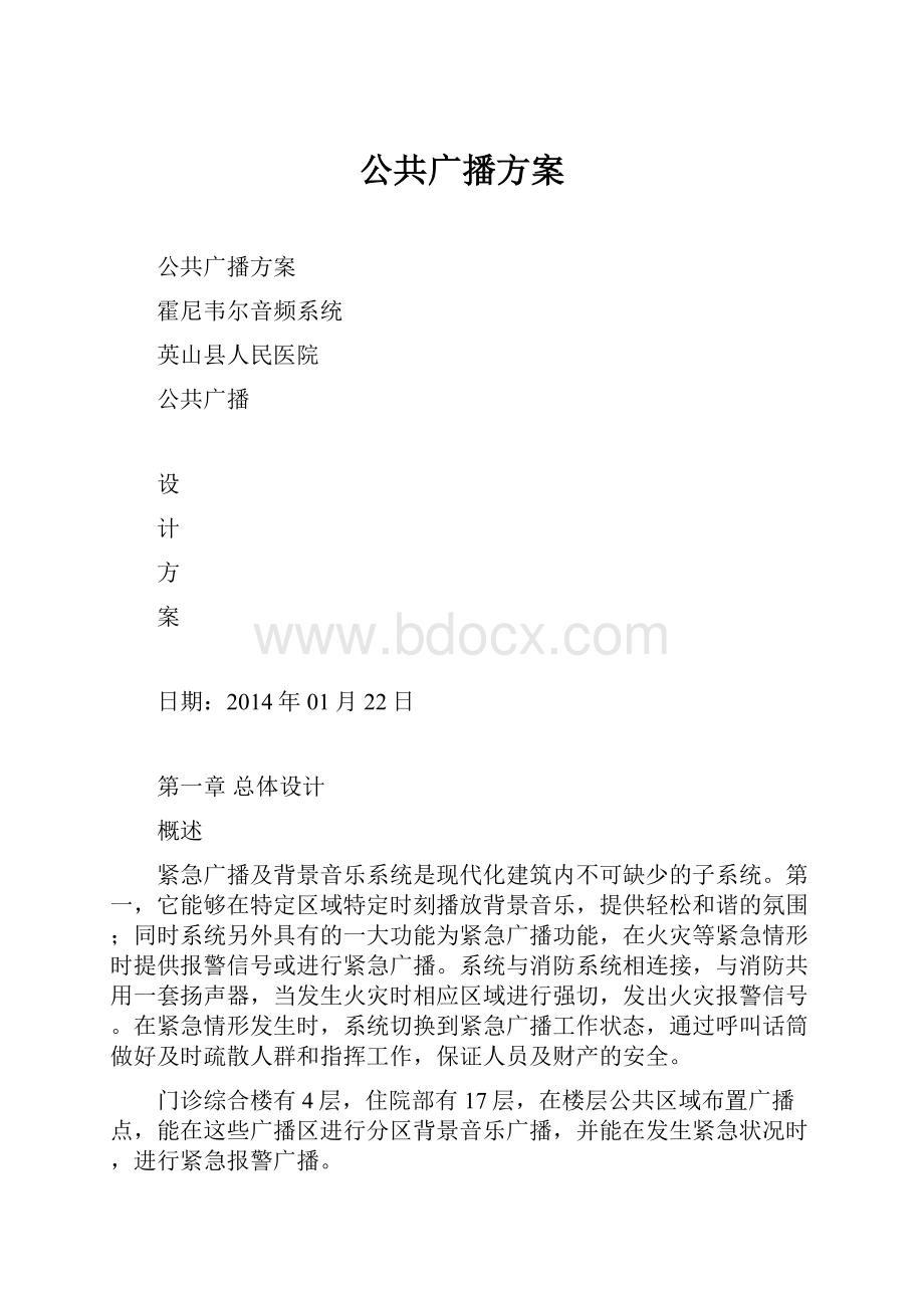 公共广播方案.docx_第1页