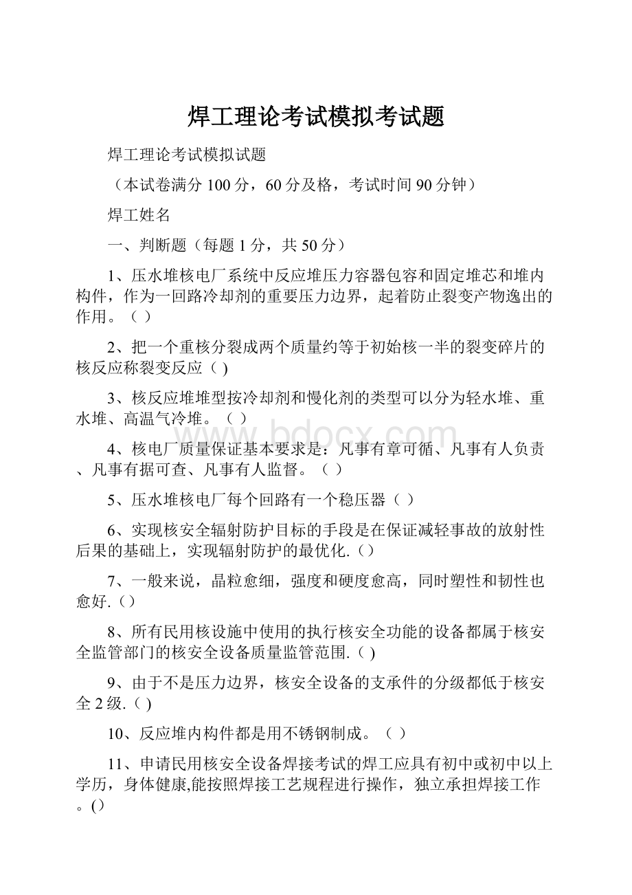 焊工理论考试模拟考试题.docx_第1页