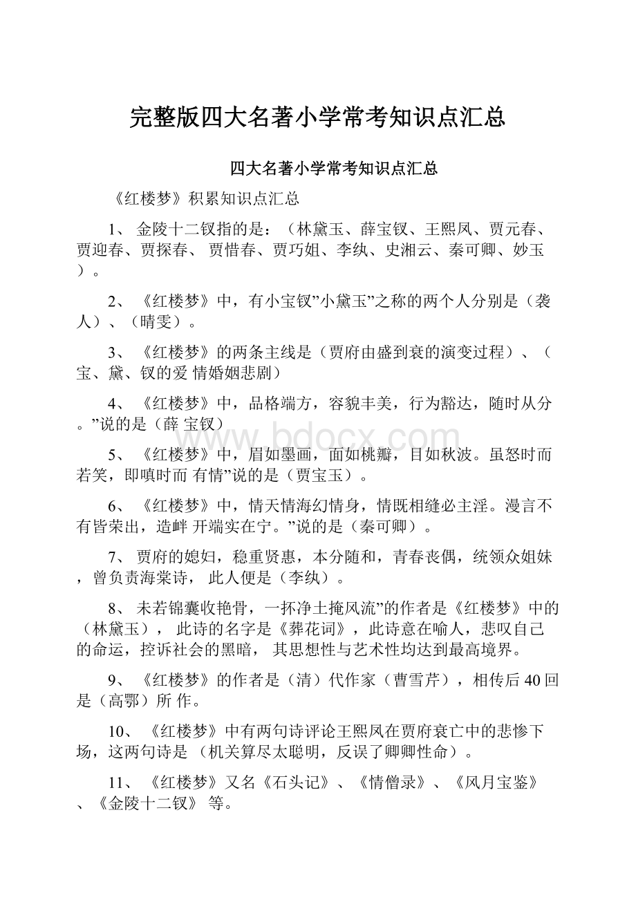 完整版四大名著小学常考知识点汇总.docx