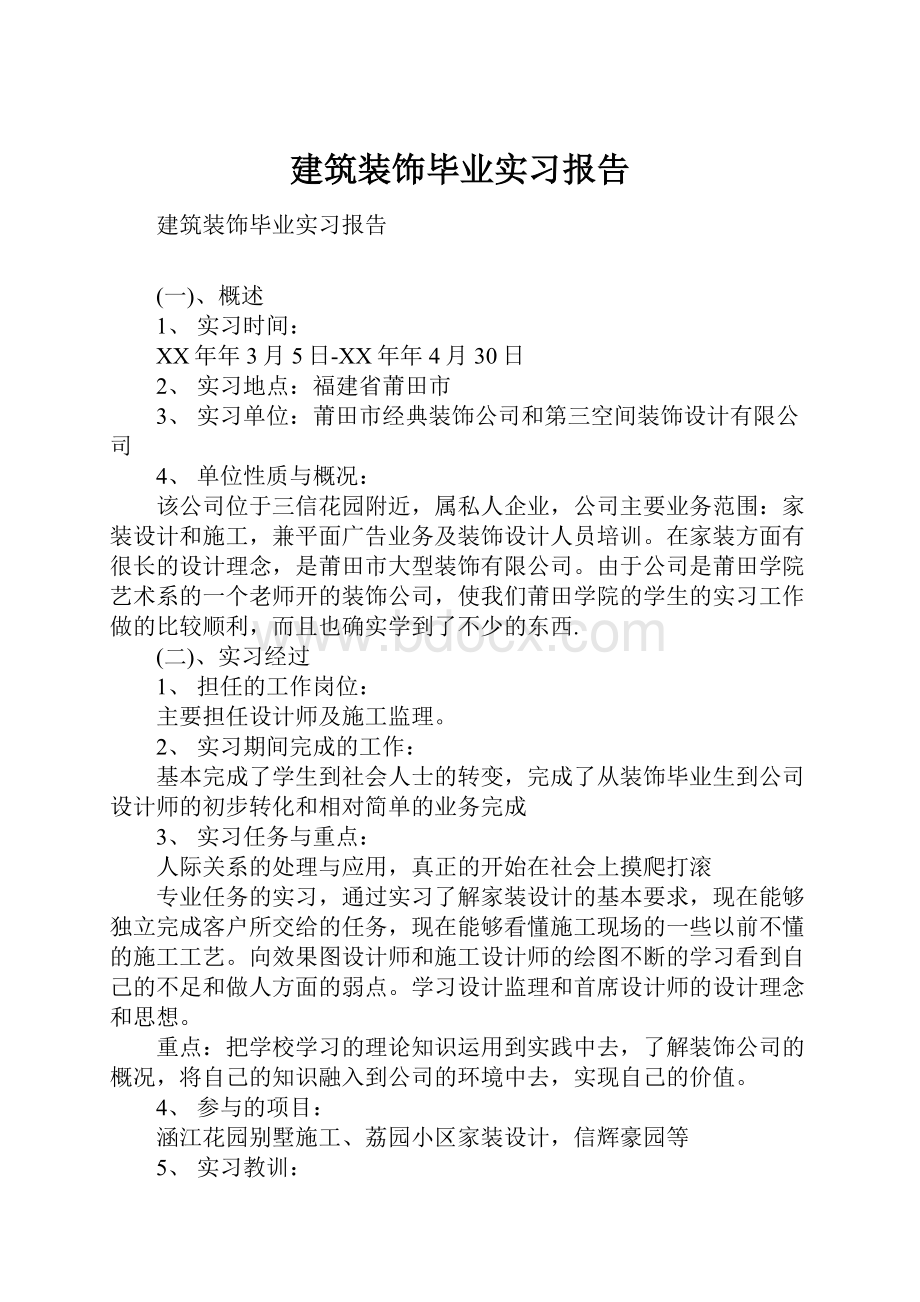 建筑装饰毕业实习报告.docx