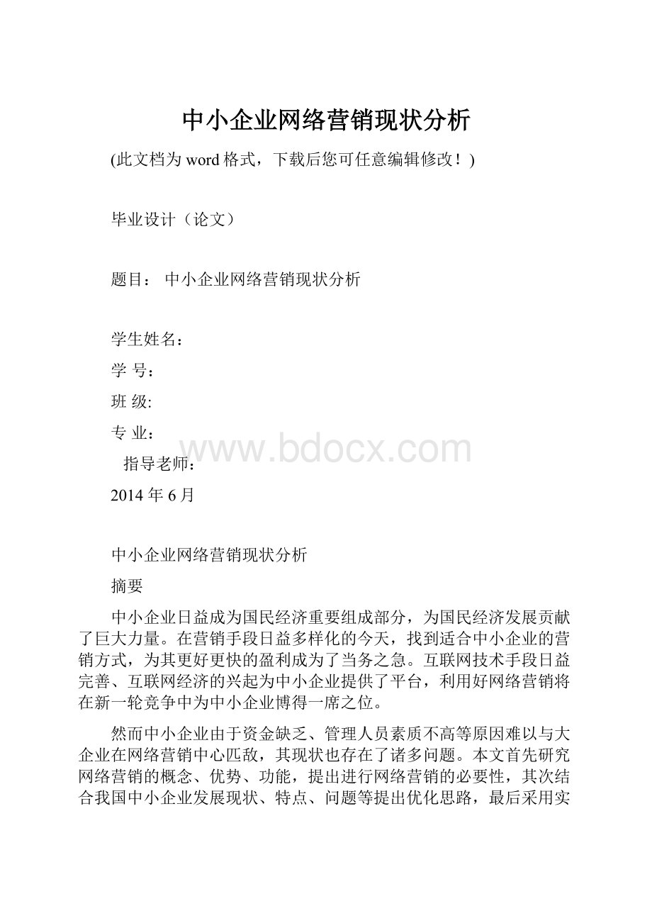 中小企业网络营销现状分析.docx