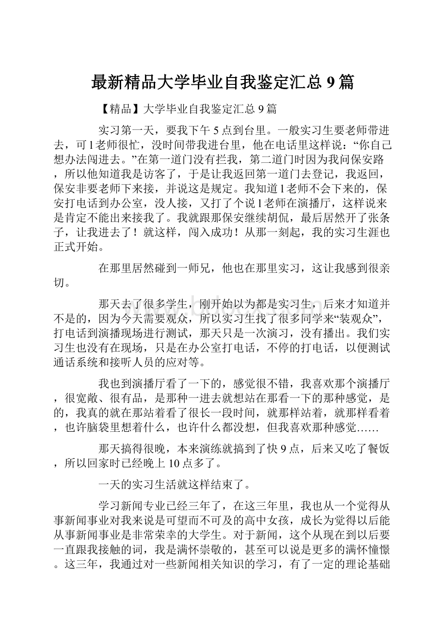 最新精品大学毕业自我鉴定汇总9篇.docx_第1页