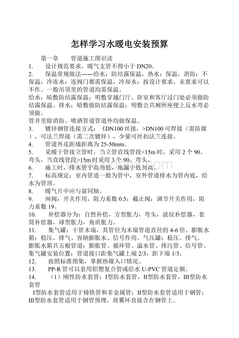 怎样学习水暖电安装预算.docx