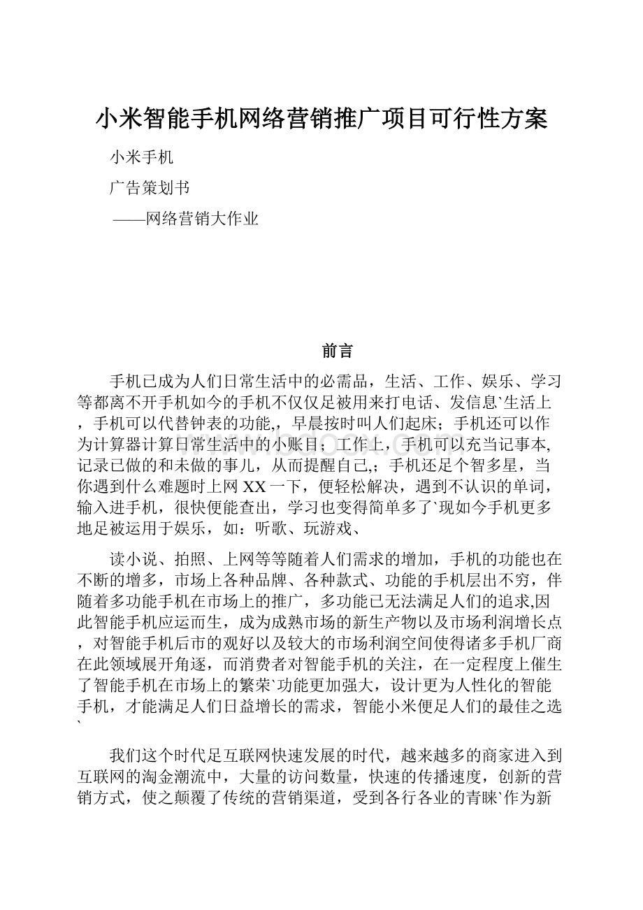 小米智能手机网络营销推广项目可行性方案.docx