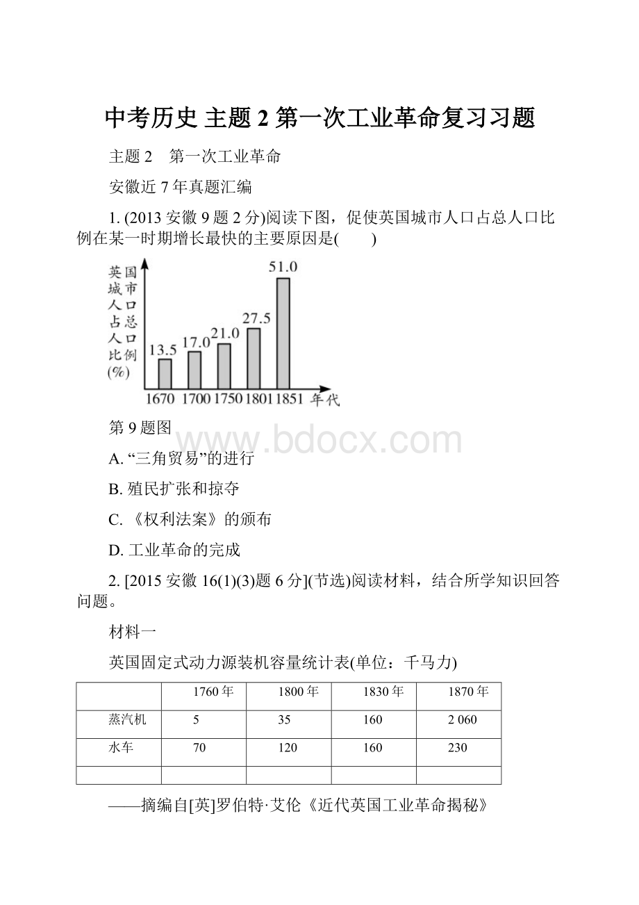 中考历史 主题2 第一次工业革命复习习题.docx