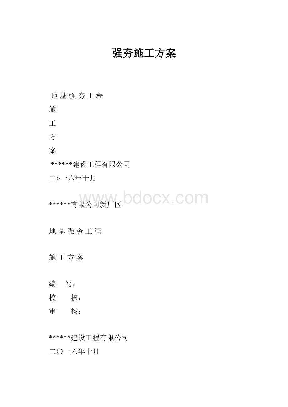 强夯施工方案.docx