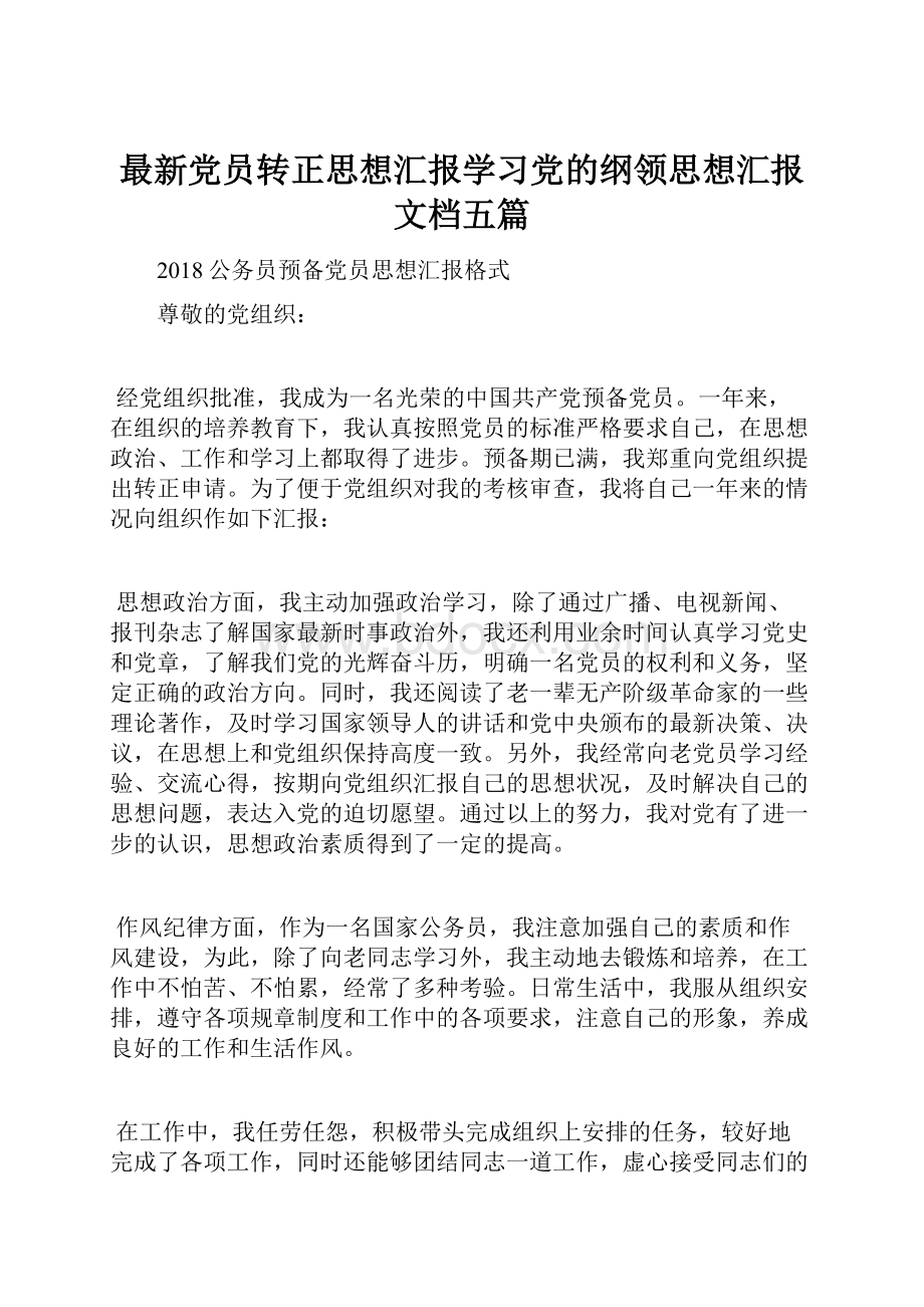 最新党员转正思想汇报学习党的纲领思想汇报文档五篇.docx