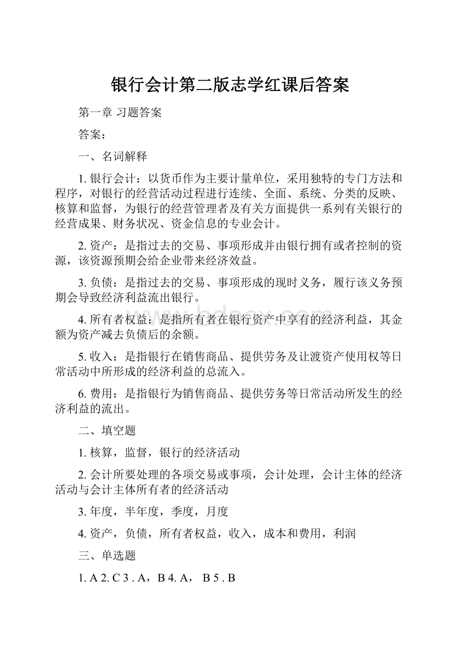 银行会计第二版志学红课后答案.docx