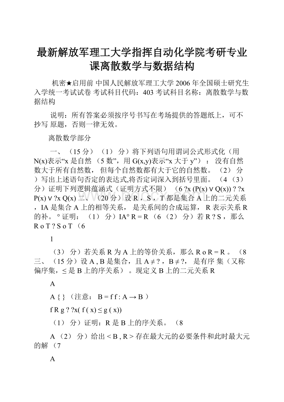 最新解放军理工大学指挥自动化学院考研专业课离散数学与数据结构.docx