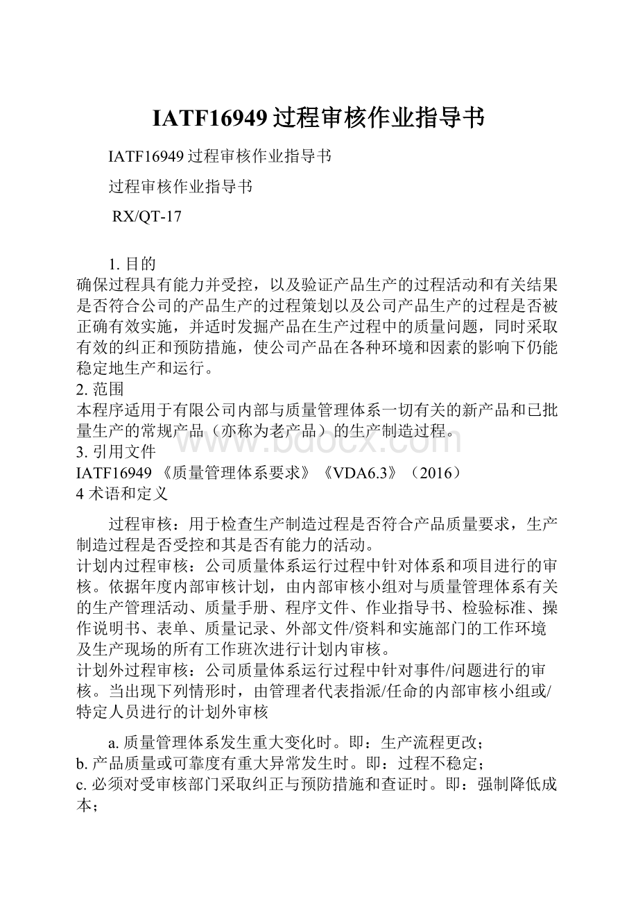 IATF16949过程审核作业指导书.docx_第1页