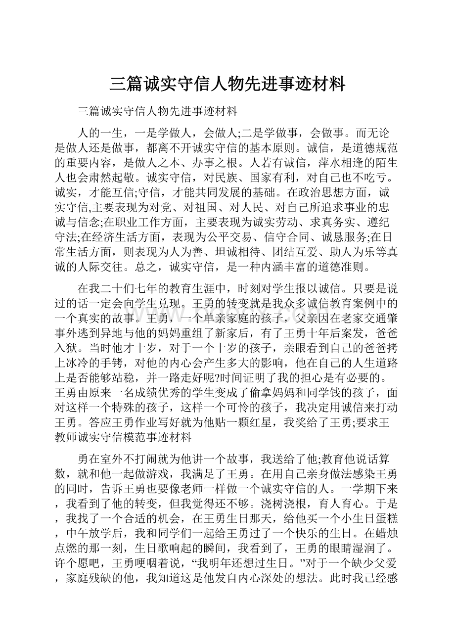 三篇诚实守信人物先进事迹材料.docx