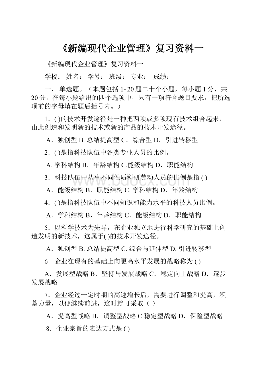 《新编现代企业管理》复习资料一.docx_第1页