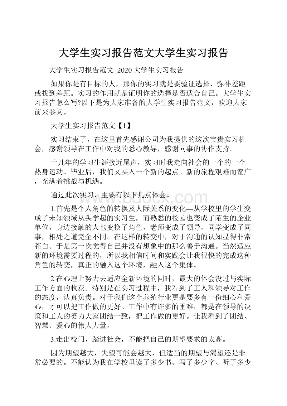 大学生实习报告范文大学生实习报告.docx