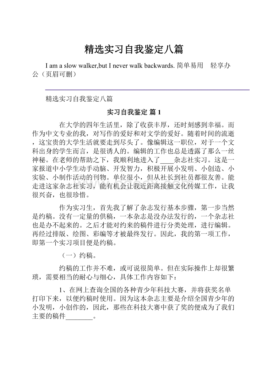 精选实习自我鉴定八篇.docx