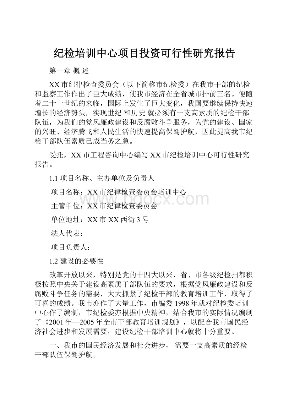 纪检培训中心项目投资可行性研究报告.docx