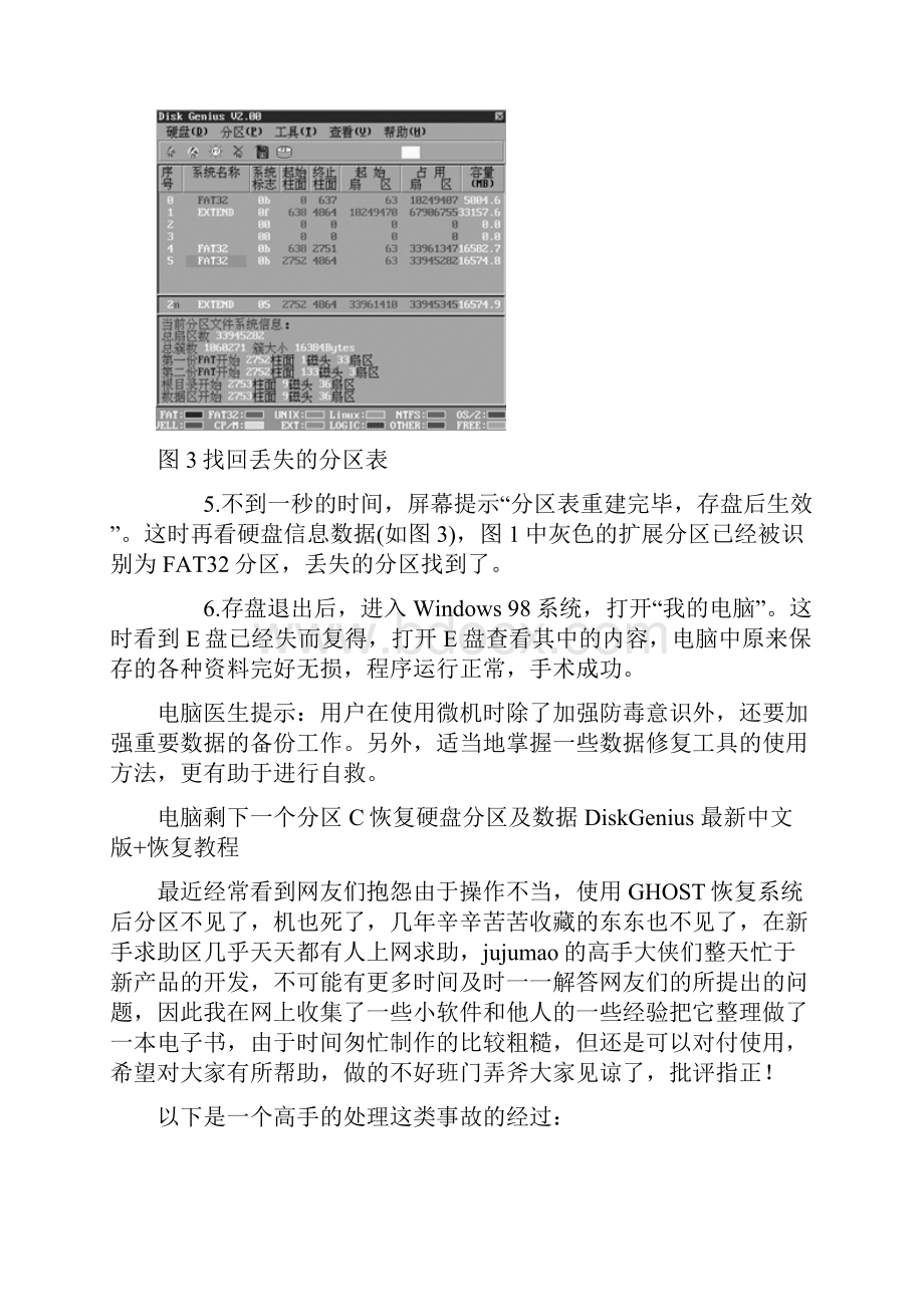 亲身体验用DiskGenius找回丢失的硬盘空间raw变成ntfs.docx_第3页