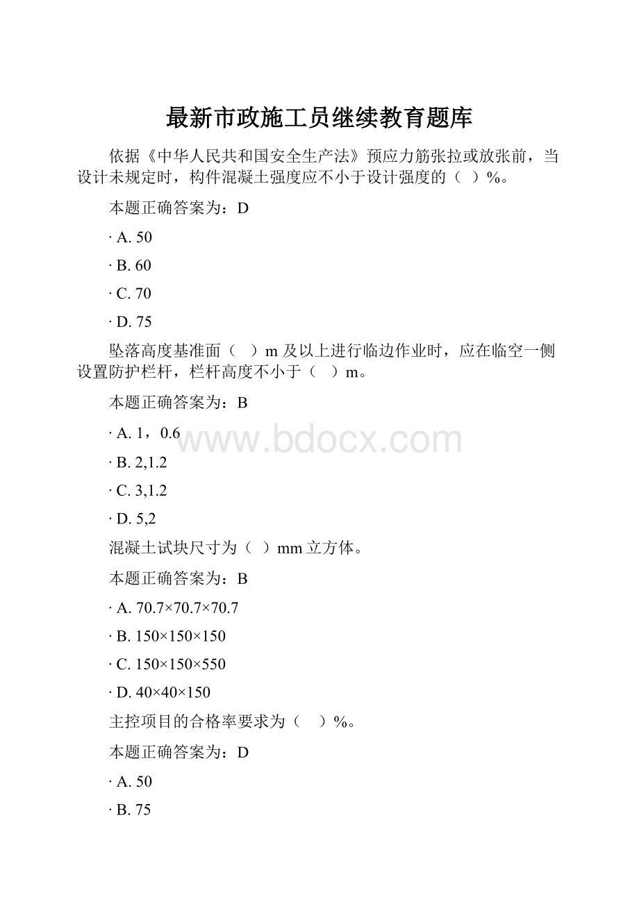 最新市政施工员继续教育题库.docx