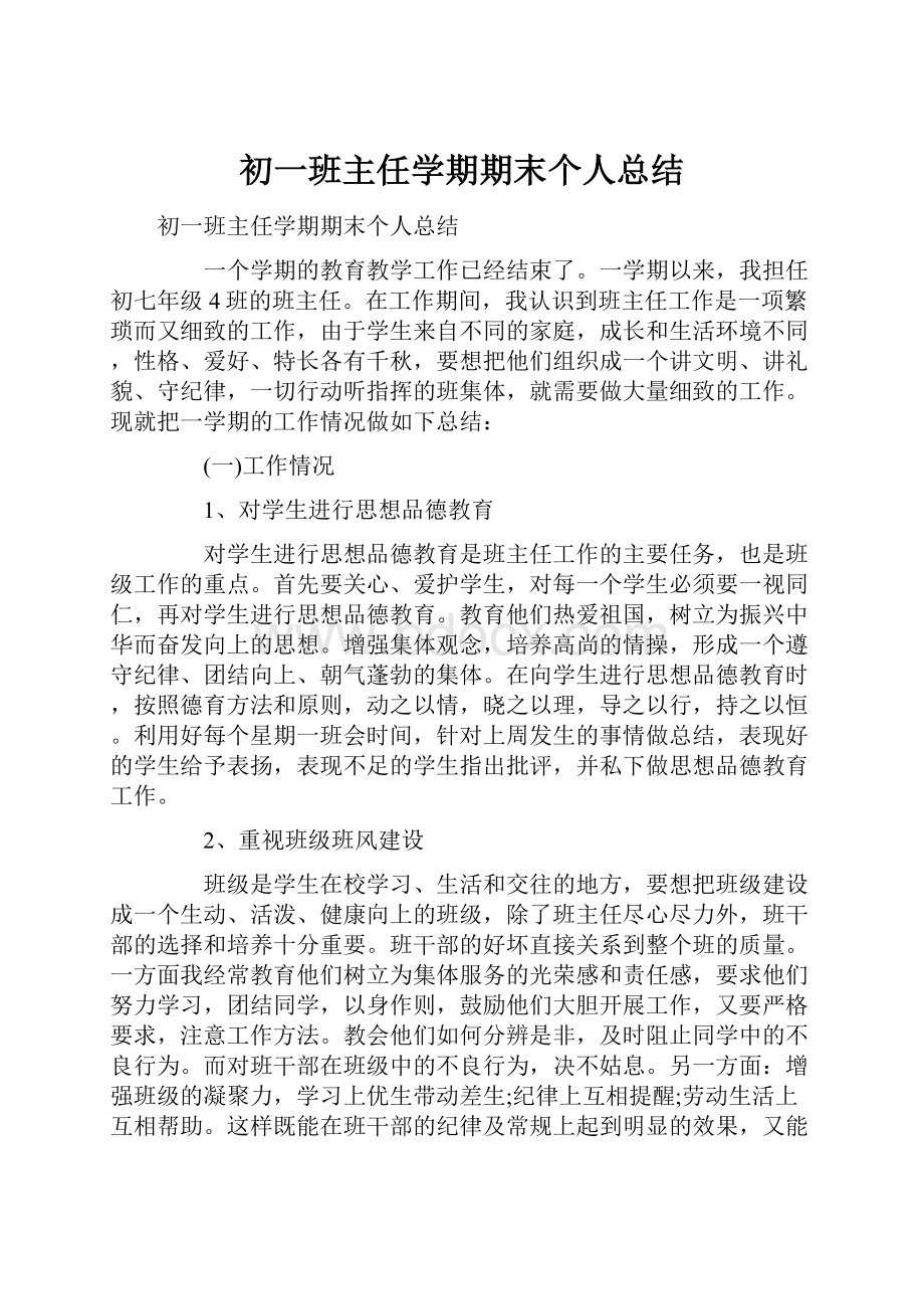 初一班主任学期期末个人总结.docx_第1页