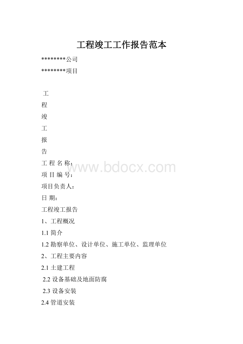 工程竣工工作报告范本.docx_第1页