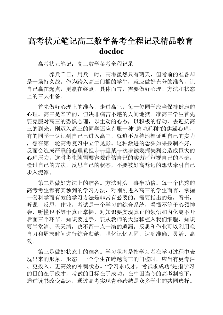 高考状元笔记高三数学备考全程记录精品教育docdoc.docx